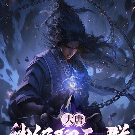 大唐:神级聊天群