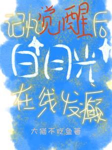 记忆觉醒后,白月光在线发癫