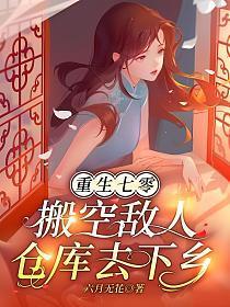 重生七零，搬空敌人仓库去下乡