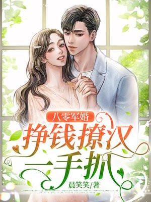 八零军婚,挣钱撩汉一手抓