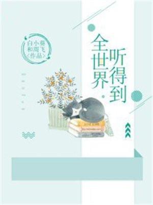 全世界听得到