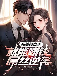 和美女牵手就能赚钱,屌丝逆袭