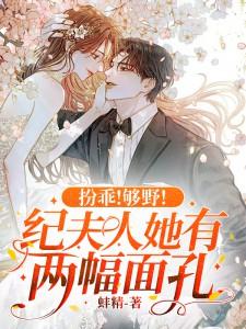 扮乖!够野!纪夫人她有两幅面孔!