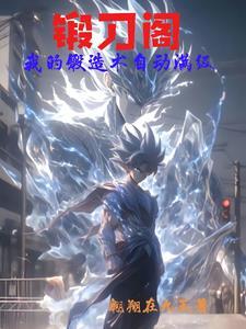 锻刀阁:我的锻造术自动满级?