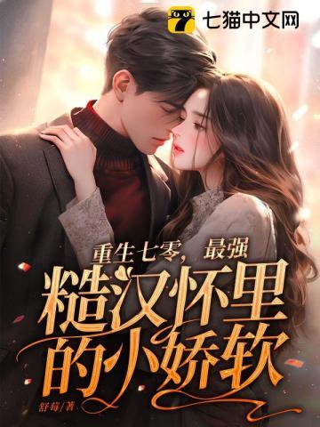 重生七零,最强糙汉怀里的小娇软