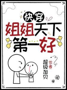 快穿:姐姐天下第一好