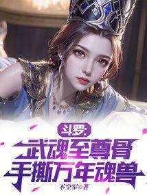 斗罗:武魂至尊骨,手撕万年魂兽