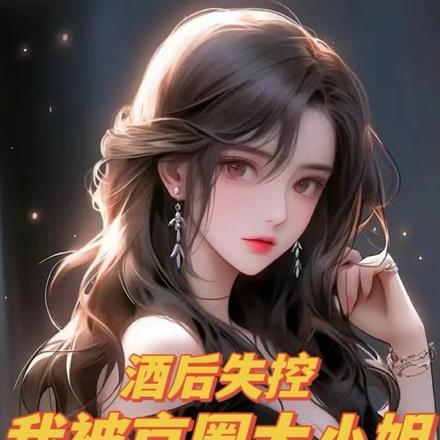 酒后失控,我被京圈大小姐逼婚了