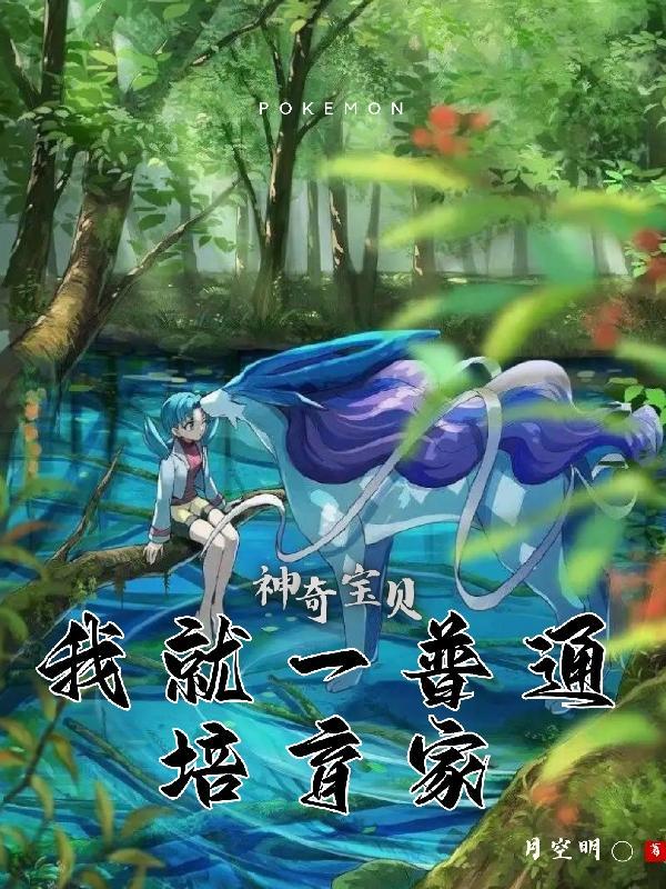 神奇宝贝:我就一普通培育家