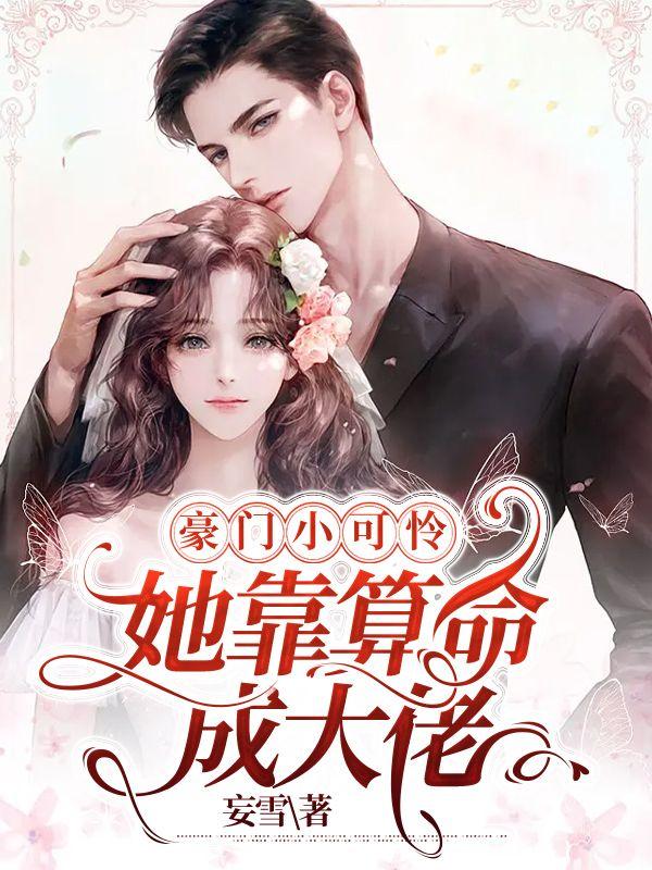 豪门小可怜,她靠算命成大佬