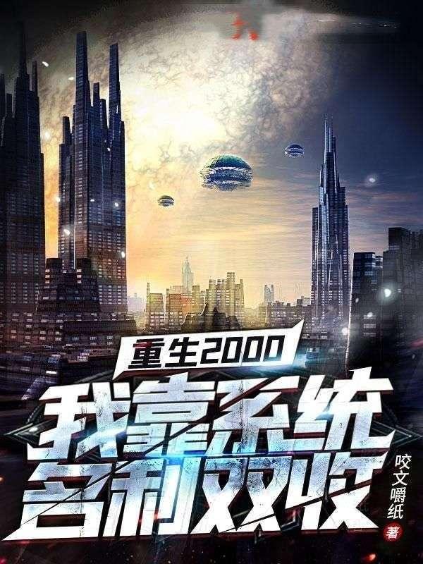 重生2000:我靠系统名利双收