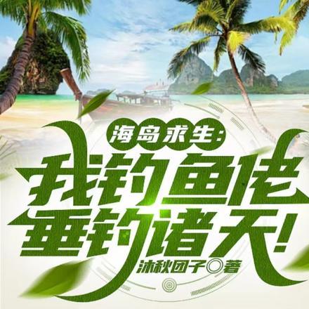 海岛求生:我钓鱼佬垂钓诸天!