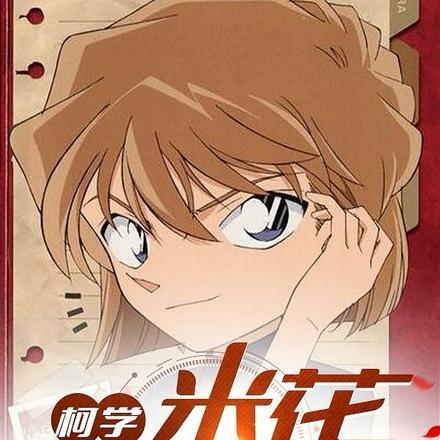 柯学:米花大舞台