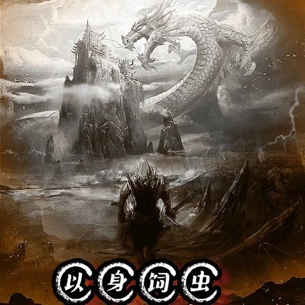 以身饲虫,我就是邪魔外道