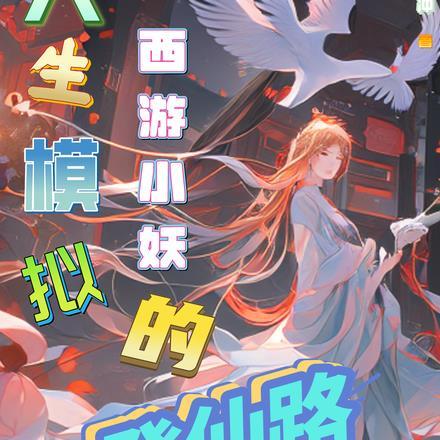 人生模拟:西游小妖的登仙路