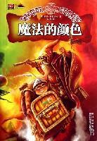 碟形世界:魔法的颜色