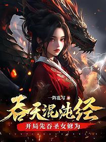 吞天混沌经：开局先吞圣女修为
