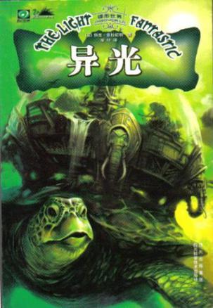 碟形世界:异光