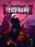 碟形世界:平等权利