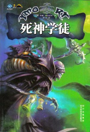 碟形世界:死神学徒