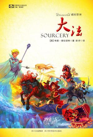 碟形世界:大法