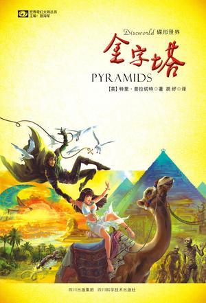 碟形世界:金字塔
