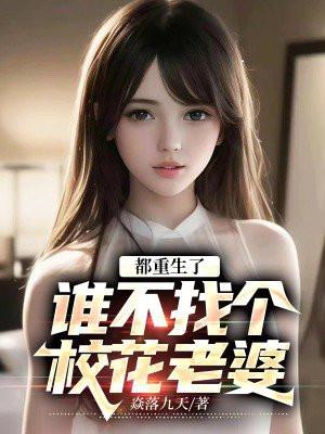 都重生了,谁不找个校花老婆