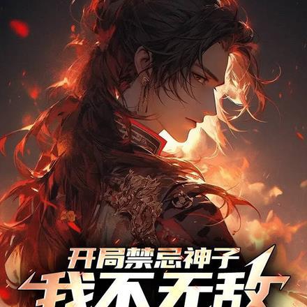 开局禁忌神子,我不无敌谁无敌?