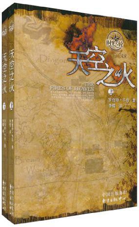 时光之轮5·天空之火(上下)