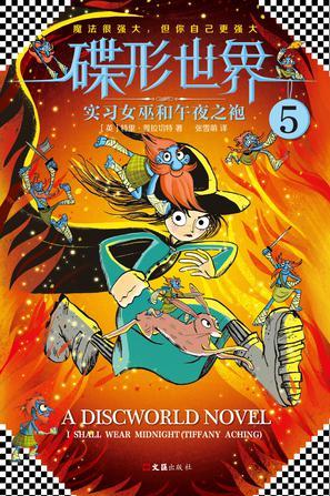 碟形世界5:实习女巫和午夜之袍