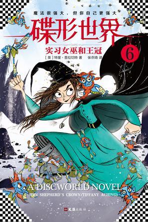 碟形世界6:实习女巫和王冠