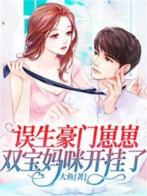 误生豪门崽崽,双宝妈咪开挂了