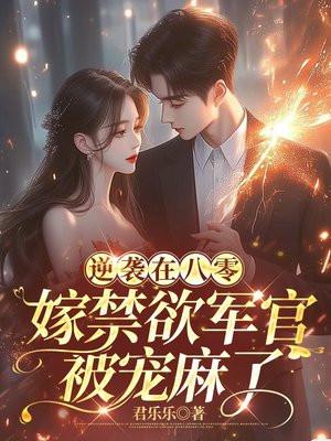 逆袭在八零,嫁禁欲军官被宠麻了