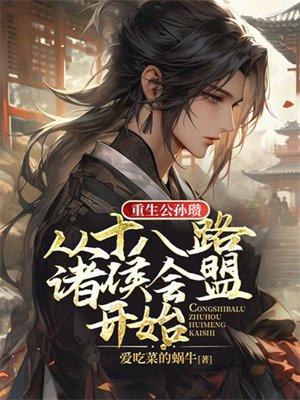 重生公孙瓒,从十八路诸侯会盟开始