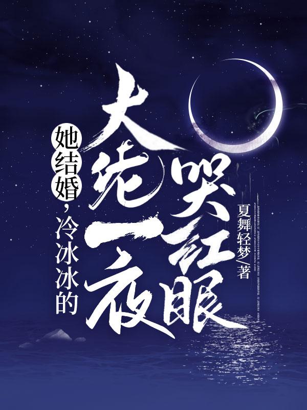 她结婚,冷冰冰的大佬一夜哭红眼