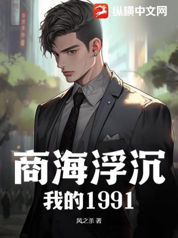 商海浮沉:我的1991