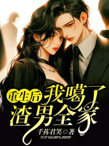 重生后,我噶了渣男全家