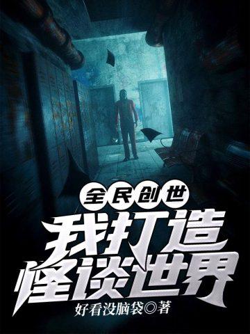 全民创世:我打造怪谈世界