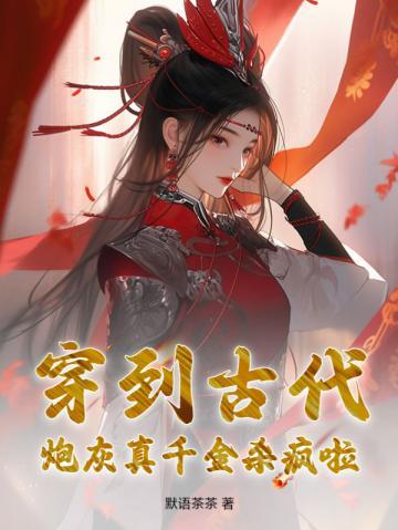 穿到古代:炮灰真千金杀疯啦