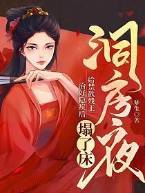 洞房夜，给禁欲残王治好隐疾后塌了床