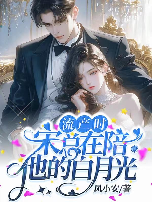 流产时,宋总在陪他的白月光