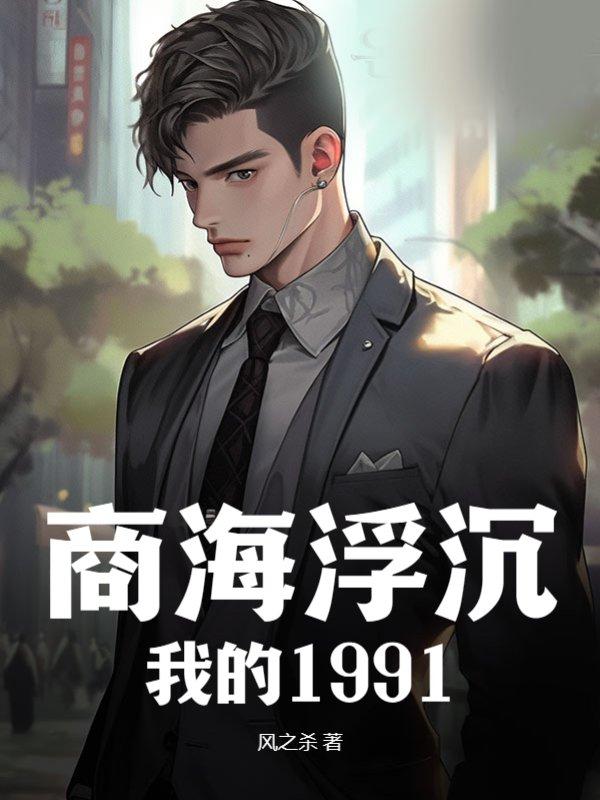商海浮沉:我的1991