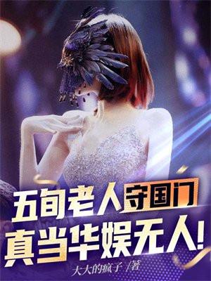 五旬老人守国门,真当华娱无人!