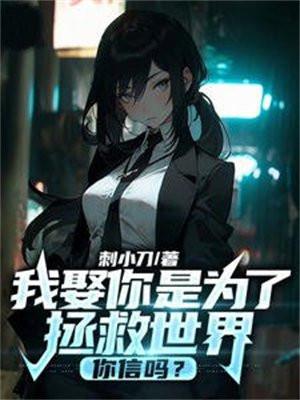 我娶你是为了拯救世界,你信吗?