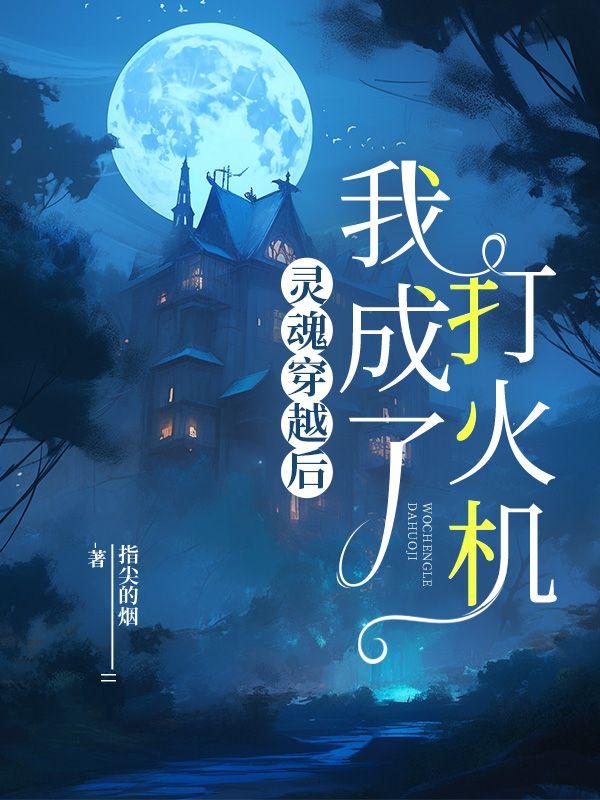 傅顷许知夏
