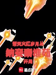 诸天:火红岁月从纳妾秦淮茹开局