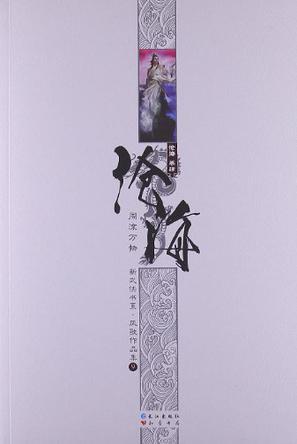 沧海4·周流万物(2017新版)