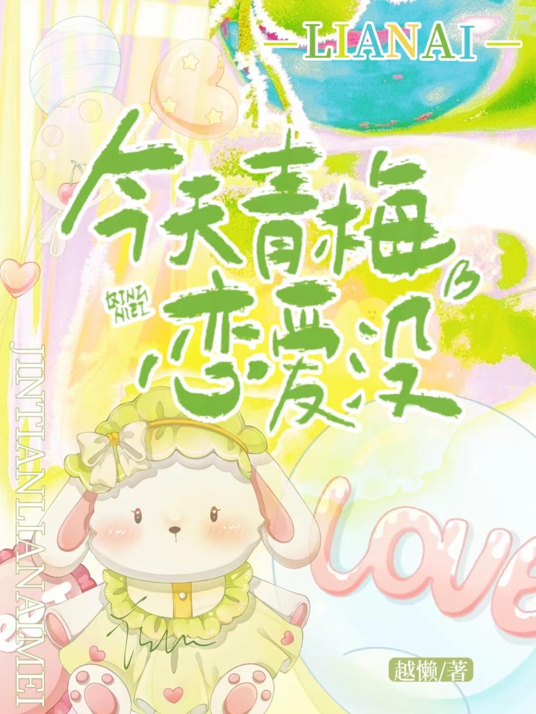 今天青梅恋爱没