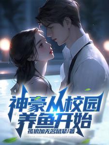 神豪:一心养鱼的我成为世界首富