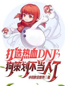 免费游戏真香?那来玩DNF吧